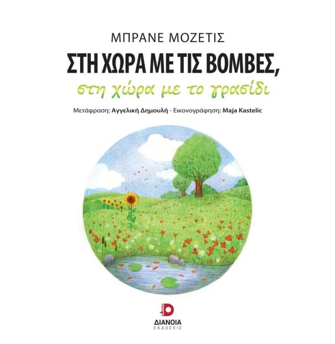 ΣΤΗ ΧΩΡΑ ΜΕ ΤΙΣ ΒΟΜΒΕΣ, ΣΤΗ ΧΩΡΑ ΜΕ ΤΟ ΓΡΑΣΙΔΙ