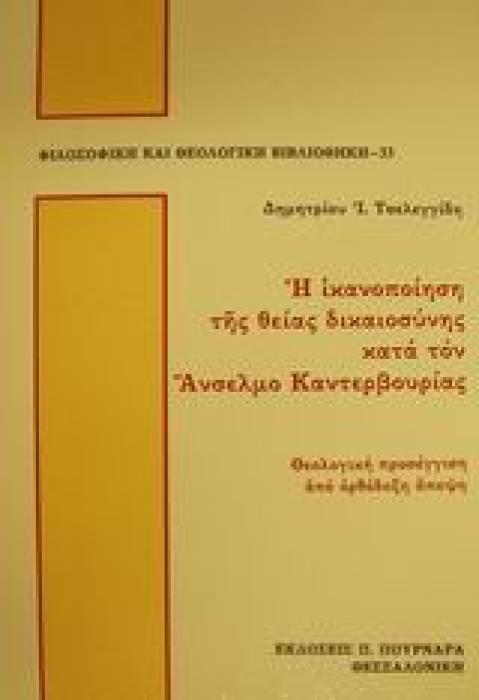 Η ΙΚΑΝΟΠΟΙΗΣΗ ΤΗΣ ΘΕΙΑΣ ΔΙΚΑΙΟΣΥΝΗΣ ΚΑΤΑ ΤΟΝ ΑΝΣΕΛΜΟ ΚΑΝΤΕΡΒΟΥΡΙΑΣ 2Η ΕΚΔΟΣΗ