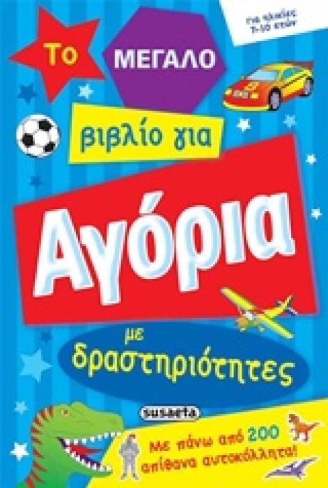 ΤΟ ΜΕΓΑΛΟ ΒΙΒΛΙΟ ΜΕ ΔΡΑΣΤΗΡΙΟΤΗΤΕΣ ΤΟ ΜΕΓΑΛΟ ΒΙΒΛΙΟ ΓΙΑ ΑΓΟΡΙΑ ΜΕ ΔΡΑΣΤΗΡΙΟΤΗΤΕΣ