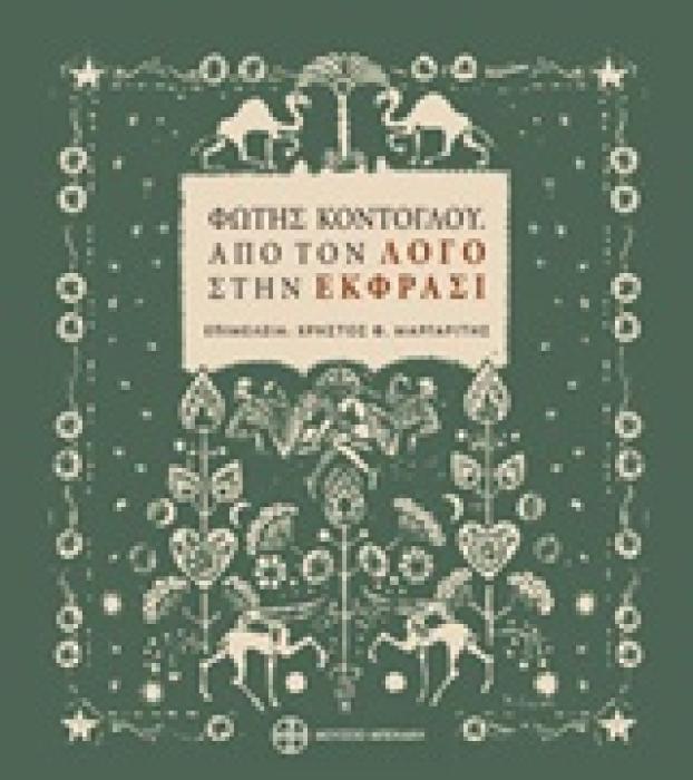 ΑΠΟ ΤΟΝ ΛΟΓΟ ΣΤΗΝ ΕΚΦΡΑΣΗ