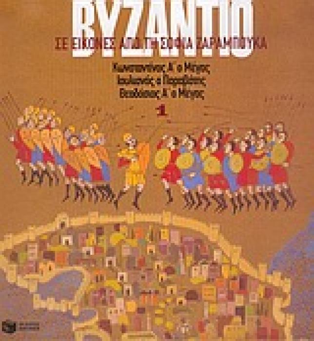 ΒΙΒΛΙΑ ΓΝΩΣΕΩΝ ΚΑΙ ΔΡΑΣΤΗΡΙΟΤΗΤΩΝ ΤΟ ΒΥΖΑΝΤΙΟ ΣΕ ΕΙΚΟΝΕΣ 1 ΚΩΝΣΤΑΝΤΙΝΟΣ Α΄ Ο ΜΕΓΑΣ, ΚΩΝΣΤΑΝΤΙΟΣ, ΙΟΥΛΙΑΝΟΣ Ο ΠΑΡΑΒΑΤΗΣ, ΙΟΒΙΑΝΟΣ, ΒΑΛΗΣ, ΘΕΟΔΟΣΙΟΣ Α΄