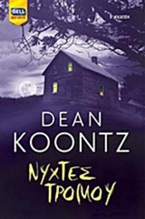 BELL BEST SELLER ΝΥΧΤΕΣ ΤΡΟΜΟΥ