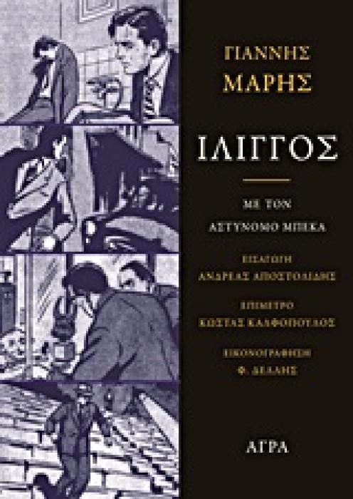 ΙΛΙΓΓΟΣ ΜΕ ΤΟΝ ΑΣΤΥΝΟΜΟ ΜΠΕΚΑ