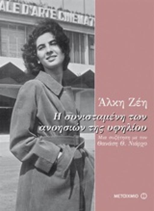Η ΣΥΝΙΣΤΑΜΕΝΗ ΤΩΝ ΑΝΟΗΣΙΩΝ ΤΗΣ ΥΦΗΛΙΟΥ ΜΙΑ ΣΥΖΗΤΗΣΗ ΜΕ ΤΟΝ ΘΑΝΑΣΗ Θ. ΝΙΑΡΧΟ