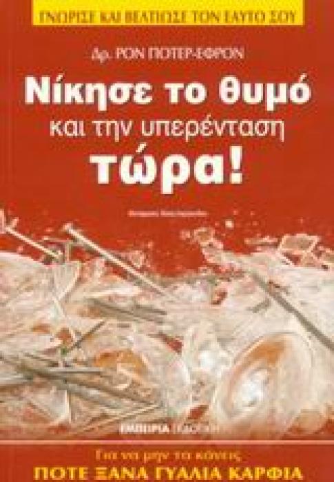 ΝΙΚΗΣΕ ΤΟ ΘΥΜΟ ΚΑΙ ΤΗΝ ΥΠΕΡΕΝΤΑΣΗ ΤΩΡΑ ΓΙΑ ΝΑ ΜΗΝ ΤΑ ΚΑΝΕΙΣ ΠΟΤΕ ΞΑΝΑ ΓΥΑΛΙΑ ΚΑΡΦΙΑ ΓΝΩΡΙΣΕ ΚΑΙ ΒΕΛΤΙΩΣΕ ΤΟΝ ΕΑΥΤΟ ΣΟΥ