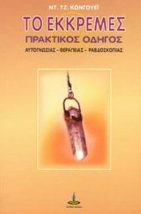ΤΟ ΕΚΚΡΕΜΕΣ ΠΡΑΚΤΙΚΟΣ ΟΔΗΓΟΣ ΑΥΤΟΓΝΩΣΙΑΣ, ΘΕΡΑΠΕΙΑΣ, ΡΑΒΔΟΣΚΟΠΙΑΣ