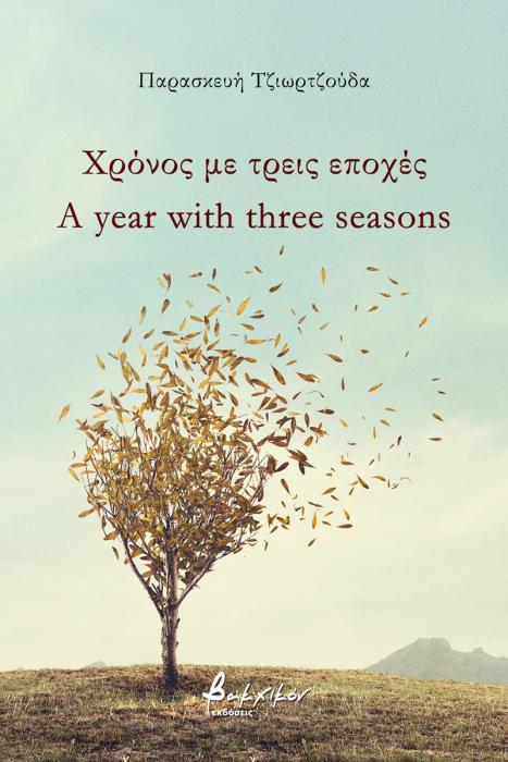 ΧΡΟΝΟΣ ΜΕ ΤΡΕΙΣ ΕΠΟΧΕΣ