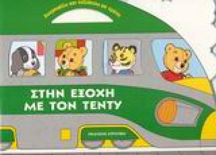 ΖΩΓΡΑΦΙΖΩ ΚΑΙ ΤΑΞΙΔΕΥΩ ΜΕ ΤΡΕΝΟ: ΣΤΗΝ ΕΞΟΧΗ ΜΕ ΤΟΝ ΤΕΝΤΥ