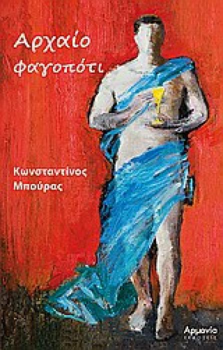 ΑΡΧΑΙΟ ΦΑΓΟΠΟΤΙ ΦΑΓΗΤΟ, ΠΟΤΟ, ΣΥΜΠΟΣΙΑ
