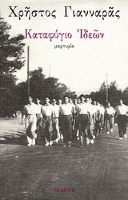 ΚΑΤΑΦΥΓΙΟ ΙΔΕΩΝ ΜΑΡΤΥΡΙΑ