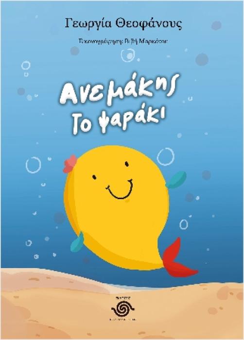 ΑΝΕΜΑΚΗΣ ΤΟ ΨΑΡΑΚΙ