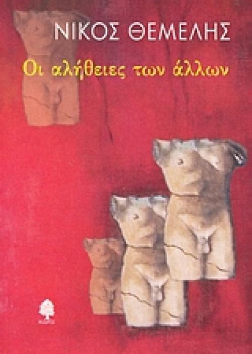 ΟΙ ΑΛΗΘΕΙΕΣ ΤΩΝ ΑΛΛΩΝ