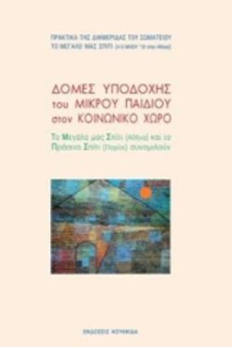 ΔΟΜΕΣ ΥΠΟΔΟΧΗΣ ΤΟΥ ΜΙΚΡΟΥ ΠΑΙΔΙΟΥ ΣΤΟΝ ΚΟΙΝΩΝΙΚΟ ΧΩΡΟ ΤΟ ΜΕΓΑΛΟ ΜΑΣ ΣΠΙΤΙ (ΑΘΗΝΑ) ΚΑΙ ΤΟ ΠΡΑΣΙΝΟ ΣΠΙΤΙ (ΠΑΡΙΣΙ) ΣΥΝΟΜΙΛΟΥΝ ΨΥΧΑΝΑΛΥΣΗ