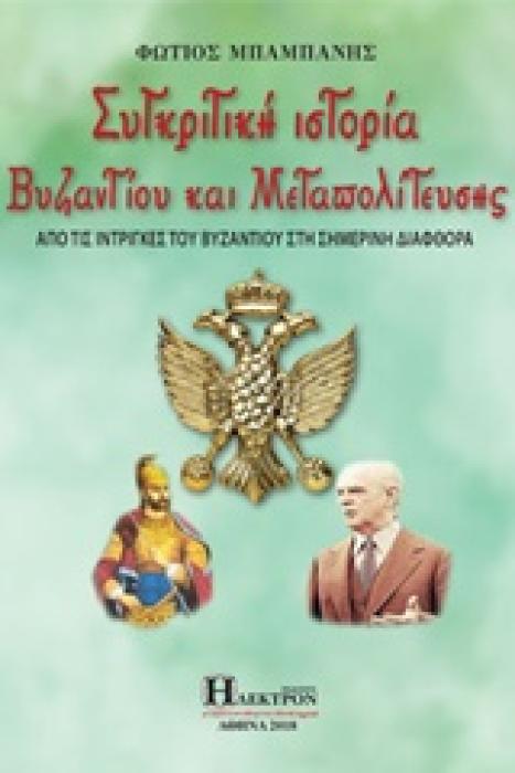 ΣΥΓΚΡΙΤΙΚΗ ΙΣΤΟΡΙΑ ΒΥΖΑΝΤΙΟΥ ΚΑΙ ΜΕΤΑΠΟΛΙΤΕΥΣΗΣ ΑΠΟ ΤΙΣ ΙΝΤΡΙΓΚΕΣ ΤΟΥ ΒΥΖΑΝΤΙΟΥ ΣΤΗ ΣΗΜΕΡΙΝΗ ΔΙΑΦΘΟΡΑ