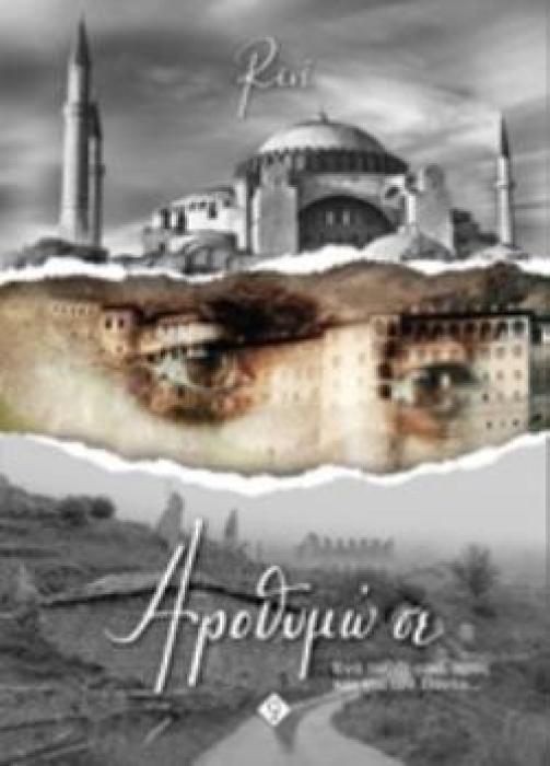 ΑΡΟΘΥΜΩ ΣΕ