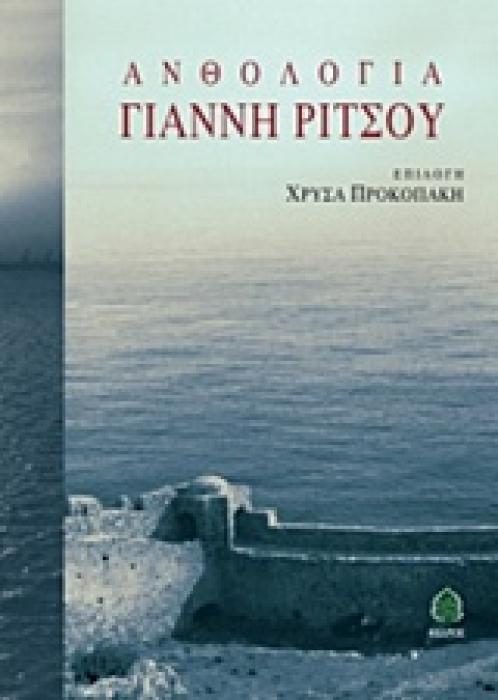 ΑΝΘΟΛΟΓΙΑ ΓΙΑΝΝΗ ΡΙΤΣΟΥ (ΒΙΒΛΙΟΔΕΤΗΜΕΝΗ ΕΚΔΟΣΗ)