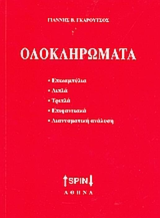 ΟΛΟΚΛΗΡΩΜΑΤΑ ΕΠΙΚΑΜΠΥΛΙΑ, ΔΙΠΛΑ, ΤΡΙΠΛΑ, ΕΠΙΦΑΝΕΙΑΚΑ, ΔΙΑΝΥΣΜΑΤΙΚΗ ΑΝΑΛΥΣΗ: ΛΥΜΕΝΑ ΘΕΜΑΤΑ ΚΑΙ ΣΤΟΙΧΕΙΑ ΘΕΩΡΙΑΣ: ΓΙΑ ΤΟΥΣ ΣΠΟΥΔΑΣΤΕΣ ΤΩΝ ΑΝΩΤΑΤΩΝ ΣΧΟΛ