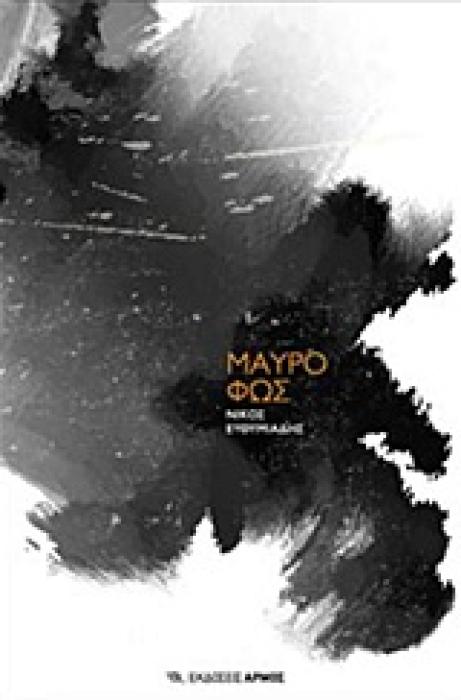 ΜΑΥΡΟ ΦΩΣ