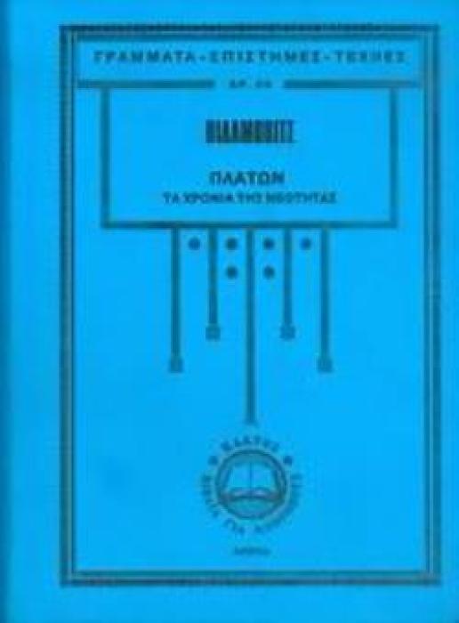 ΠΛΑΤΩΝ Η ΖΩΗ ΚΑΙ ΤΟ ΕΡΓΟ ΤΟΥ: ΤΑ ΧΡΟΝΙΑ ΤΗΣ ΣΟΦΙΑΣ ΓΡΑΜΜΑΤΑ - ΕΠΙΣΤΗΜΕΣ - ΤΕΧΝΕΣ