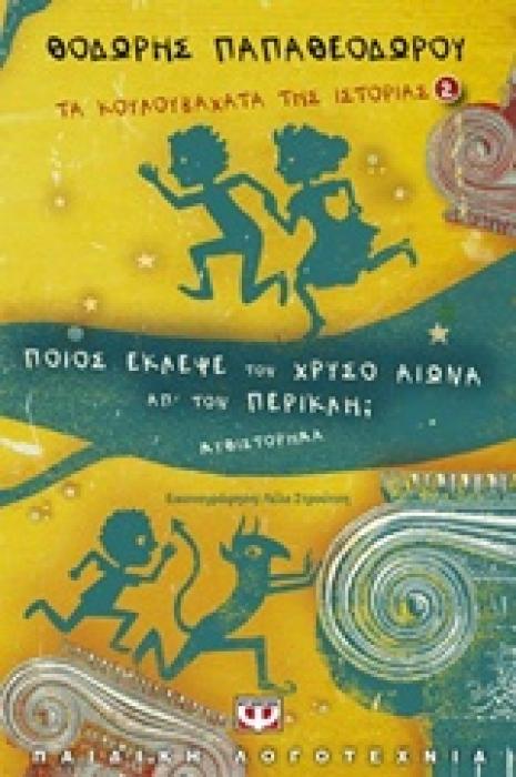 ΤΑ ΚΟΥΛΟΥΒΑΧΑΤΑ ΤΗΣ ΙΣΤΟΡΙΑΣ ΠΟΙΟΣ ΕΚΛΕΨΕ ΤΟΝ ΧΡΥΣΟ ΑΙΩΝΑ ΑΠ ΤΟΝ ΠΕΡΙΚΛΗ;