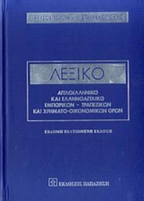 ΛΕΞΙΚΟ ΑΓΓΛΟΕΛΛΗΝΙΚΟ ΚΑΙ ΕΛΛΗΝΟΑΓΓΛΙΚΟ ΕΜΠΟΡΙΚΩΝ, ΤΡΑΠΕΖΙΚΩΝ ΚΑΙ ΧΡΗΜΑΤΟ-ΟΙΚΟΝΟΜΙΚΩΝ ΟΡΩΝ ΕΡΜΗΝΕΥΤΙΚΟ, ΧΡΗΣΤΙΚΟ, ΕΓΚΥΚΛΟΠΑΙΔΙΚΟ 7Η ΕΚΔΟΣΗ