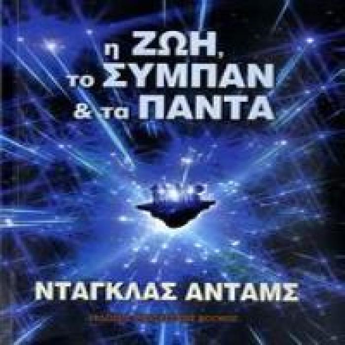 Η ΖΩΗ, ΤΟ ΣΥΜΠΑΝ ΚΑΙ ΤΑ ΠΑΝΤΑ (ΓΥΡΙΣΤΕ ΤΟΝ ΓΑΛΑΞΙΑ ΜΕ ΩΤΟΣΤΟΠ 3)