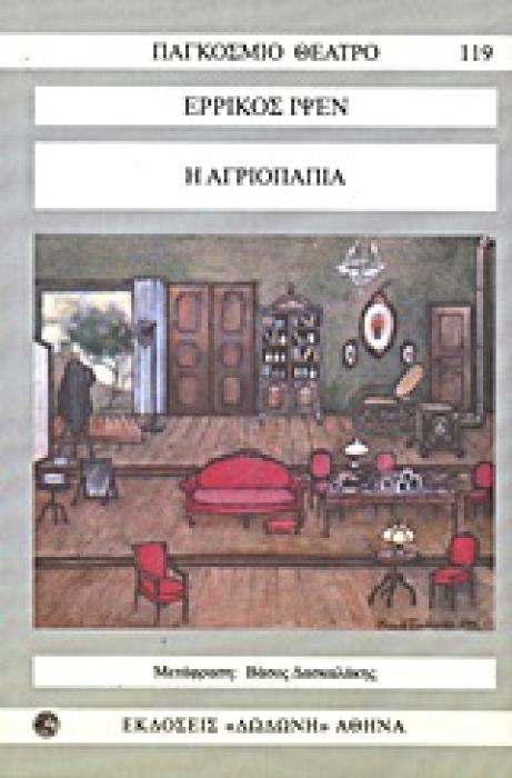 ΠΑΓΚΟΣΜΙΟ ΘΕΑΤΡΟ Η ΑΓΡΙΟΠΑΠΙΑ ΔΡΑΜΑ ΣΕ ΠΕΝΤΕ ΠΡΑΞΕΙΣ