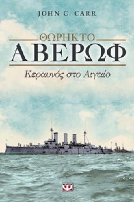 ΘΩΡΗΚΤΟ ΑΒΕΡΩΦ ΚΕΡΑΥΝΟΣ ΣΤΟ ΑΙΓΑΙΟ