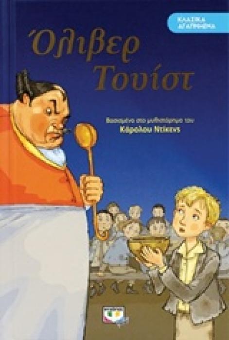 ΚΛΑΣΙΚΑ ΑΓΑΠΗΜΕΝΑ: ΟΛΙΒΕΡ ΤΟΥΙΣΤ