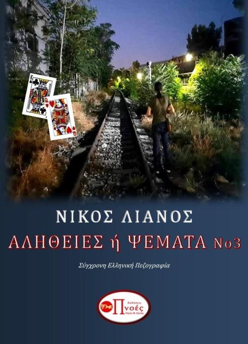 ΑΛΗΘΕΙΕΣ Η ΨΕΜΑΤΑ (ΤΡΙΤΟ ΒΙΒΛΙΟ)
