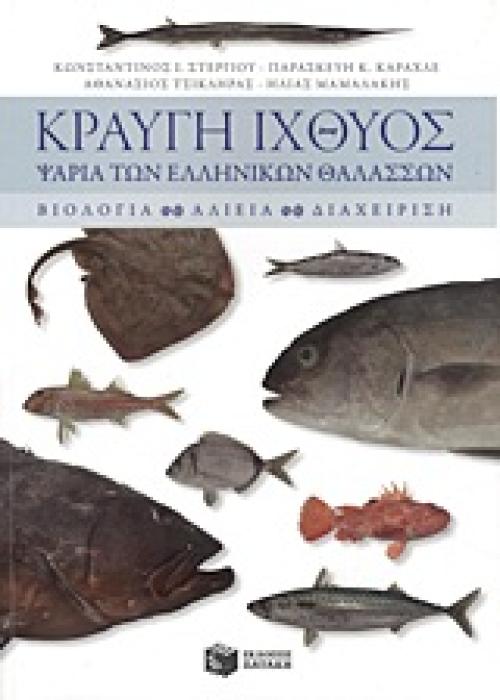 ΒΙΟΛΟΓΙΑ ΚΡΑΥΓΗ ΙΧΘΥΟΣ ΨΑΡΙΑ ΤΩΝ ΕΛΛΗΝΙΚΩΝ ΘΑΛΑΣΣΩΝ: ΒΙΟΛΟΓΙΑ, ΑΛΙΕΙΑ, ΔΙΑΧΕΙΡΙΣΗ