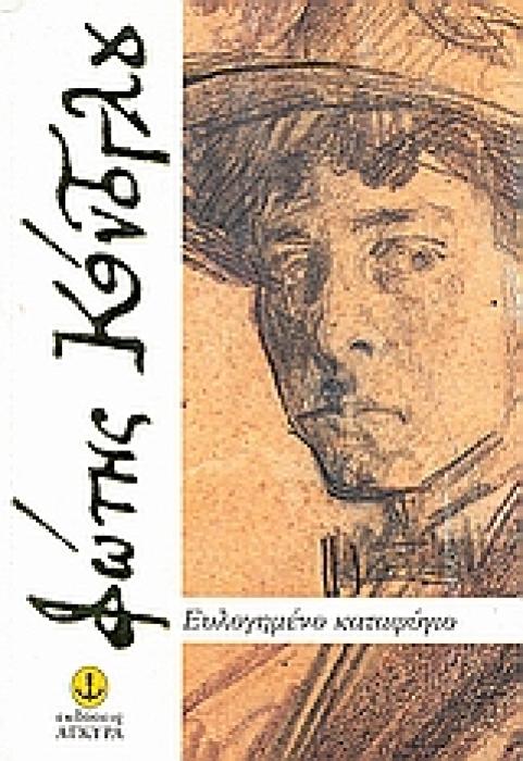 ΕΥΛΟΓΗΜΕΝΟ ΚΑΤΑΦΥΓΙΟ (ΕΛΛΗΝΕΣ ΣΥΓΓΡΑΦΕΙΣ)