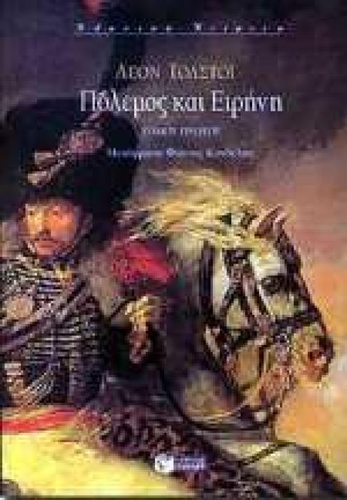 ΠΟΛΕΜΟΣ ΚΑΙ ΕΙΡΗΝΗ ΤΟΜΟΣ Γ