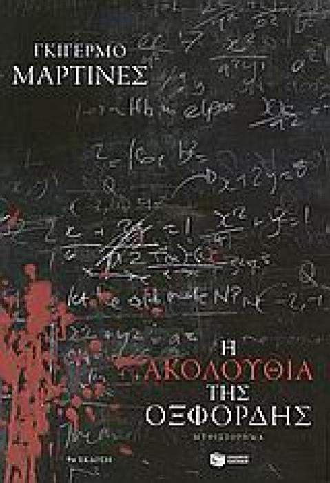 Η ΑΚΟΛΟΥΘΙΑ ΤΗΣ ΟΞΦΟΡΔΗΣ 10Η ΕΚΔΟΣΗ