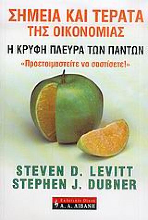 ΣΗΜΕΙΑ ΚΑΙ ΤΕΡΑΤΑ ΤΗΣ ΟΙΚΟΝΟΜΙΑΣ - Η ΚΡΥΦΗ ΠΛΕΥΡΑ ΤΩΝ ΠΑΝΤΩΝ