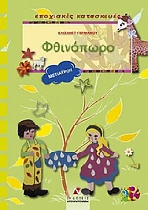 ΕΠΟΧΙΑΚΕΣ ΚΑΤΑΣΚΕΥΕΣ: ΣΕΙΡΑ Γ΄ ΦΘΙΝΟΠΩΡΟ ΠΑΤΡΟΝ