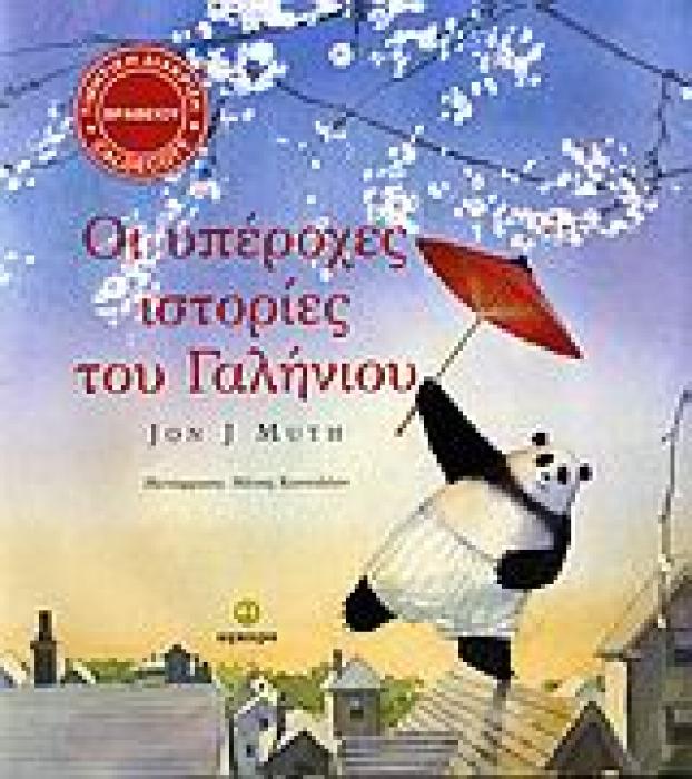 ΟΙ ΥΠΕΡΟΧΕΣ ΙΣΤΟΡΙΕΣ ΤΟΥ ΓΑΛΗΝΙΟΥ