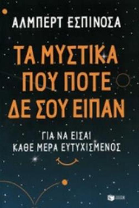 ΤΑ ΜΥΣΤΙΚΑ ΠΟΥ ΠΟΤΕ ΔΕΝ ΣΟΥ ΕΙΠΑΝ