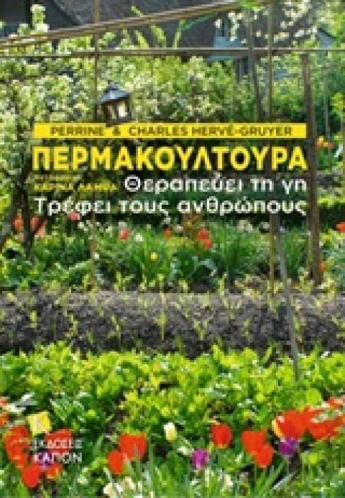 ΠΕΡΜΑΚΟΥΛΤΟΥΡΑ ΘΕΡΑΠΕΥΕΙ ΤΗ ΓΗ, ΤΡΕΦΕΙ ΤΟΥΣ ΑΝΘΡΩΠΟΥΣ