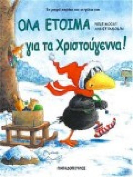 ΟΛΑ ΕΤΟΙΜΑ ΓΙΑ ΤΑ ΧΡΙΣΤΟΥΓΕΝΝΑ ΤΟ ΜΙΚΡΟ ΚΟΡΑΚΙ ΚΑΙ ΟΙ ΦΙΛΟΙ ΤΟΥ