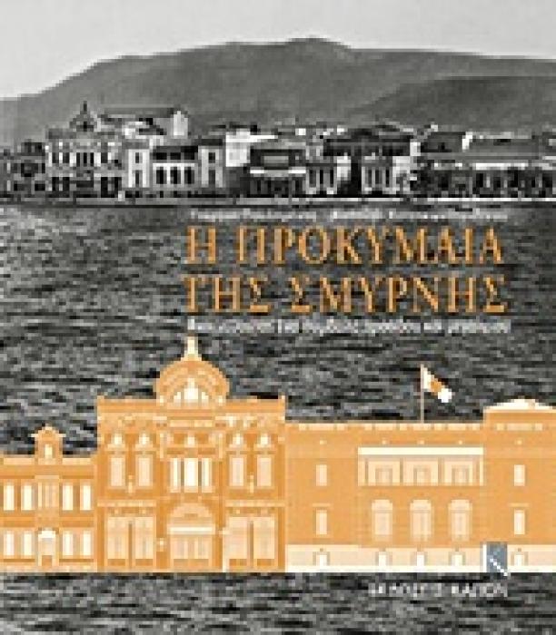 Η ΠΡΟΚΥΜΑΙΑ ΤΗΣ ΣΜΥΡΝΗΣ (2ΤΟΜΟ) ΑΝΙΧΝΕΥΟΝΤΑΣ ΕΝΑ ΣΥΜΒΟΛΟ ΠΡΟΟΔΟΥ ΚΑΙ ΜΕΓΑΛΕΙΟΥ