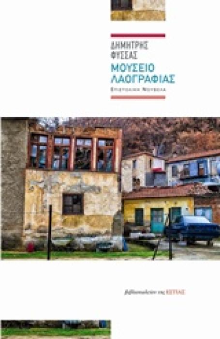 ΜΟΥΣΕΙΟ ΛΑΟΓΡΑΦΙΑΣ ΕΠΙΣΤΟΛΙΚΗ ΝΟΥΒΕΛΑ ΣΥΓΧΡΟΝΗ ΕΛΛΗΝΙΚΗ ΠΕΖΟΓΡΑΦΙΑ 1Η ΕΚΔΟΣΗ