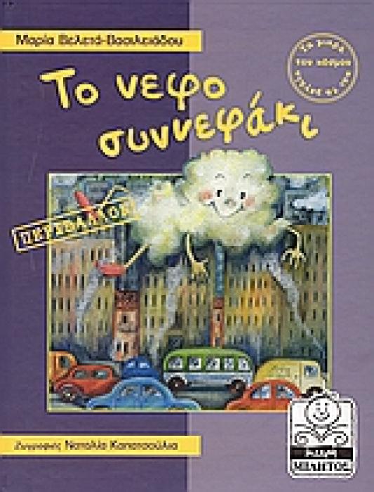 ΤΟ ΝΕΦΟΣΥΝΝΕΦΑΚΙ ΠΕΡΙΒΑΛΛΟΝ