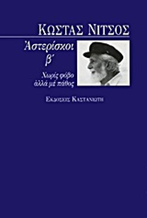 ΑΣΤΕΡΙΣΚΟΙ ΧΩΡΙΣ ΦΟΒΟ ΑΛΛΑ ΜΕ ΠΑΘΟΣ ΣΚΕΨΗ, ΧΡΟΝΟΣ ΚΑΙ ΔΗΜΙΟΥΡΓΟΙ 1Η ΕΚΔΟΣΗ