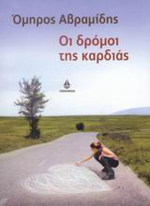 ΟΙ ΔΡΟΜΟΙ ΤΗΣ ΚΑΡΔΙΑΣ