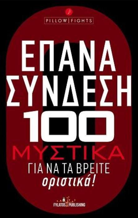ΕΠΑΝΑΣΥΝΔΕΣΗ – 100 ΜΥΣΤΙΚΑ ΓΙΑ ΝΑ ΤΑ ΒΡΕΙΤΕ ΟΡΙΣΤΙΚΑ!