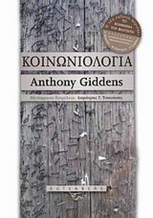 ΚΟΙΝΩΝΙΟΛΟΓΙΑ (GIDDENS) 2Η ΕΚΔΟΣΗ