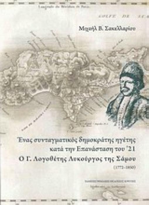 ΙΣΤΟΡΙΑ ΕΝΑΣ ΣΥΝΤΑΓΜΑΤΙΚΟΣ ΔΗΜΟΚΡΑΤΗΣ ΗΓΕΤΗΣ ΚΑΤΑ ΤΗΝ ΕΠΑΝΑΣΤΑΣΗ ΤΟΥ 21 Ο Γ. ΛΟΓΟΘΕΤΗΣ ΛΥΚΟΥΡΓΟΣ ΤΗΣ ΣΑΜΟΥ (1772-1850)