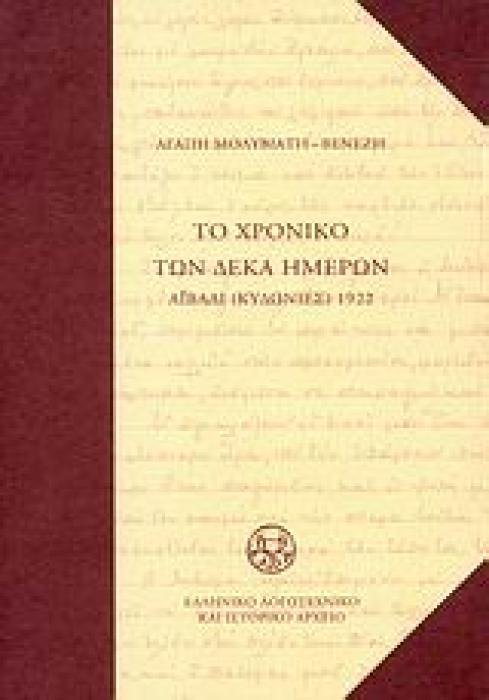 ΤΟ ΧΡΟΝΙΚΟ ΤΩΝ 10 ΗΜΕΡΩΝ ΑΙΒΑΛΙ (ΚΥΔΩΝΙΕΣ) 1922