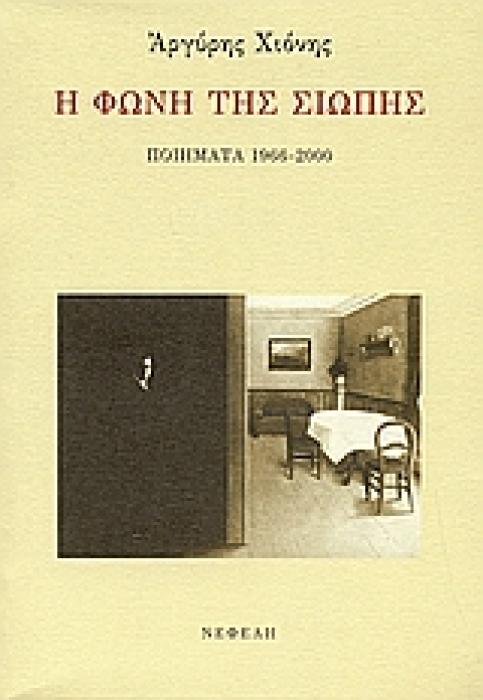 Η ΦΩΝΗ ΤΗΣ ΣΙΩΠΗΣ ΠΟΙΗΜΑΤΑ 1966-2000